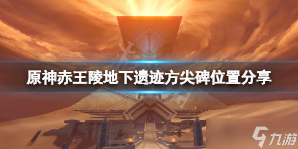 《原神》赤王陵地下遗迹方尖碑在哪 赤王陵地下遗迹方尖碑位置分享