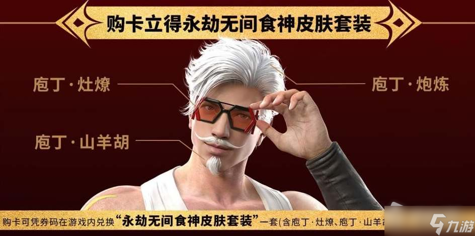 《永劫无间》食神皮肤套装兑换码怎么获得