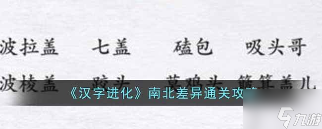 汉字进化南北差异过关技巧 汉字进化南北差异通关攻略