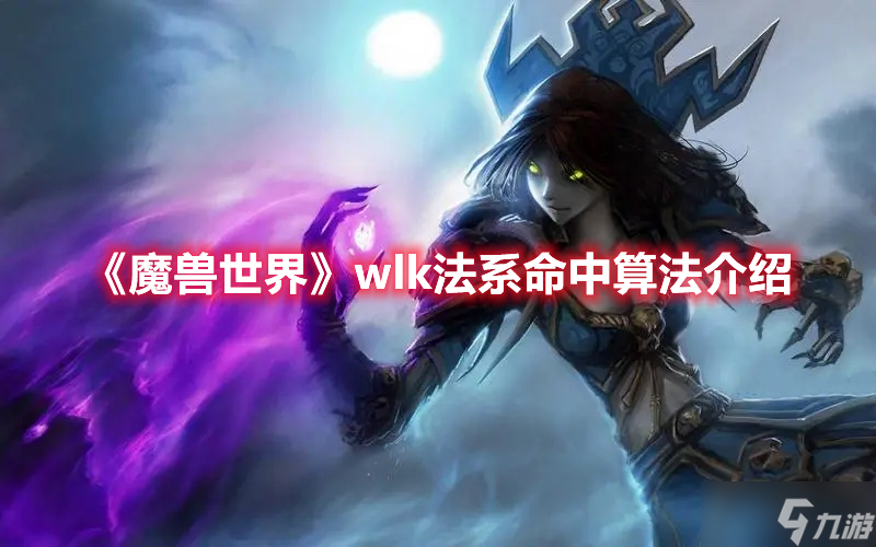 《魔兽世界》wlk法系命中算法介绍