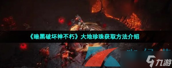 《暗黑破坏神不朽》大地珍珠使用方法介绍