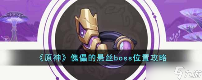 原神傀儡的悬丝boss在哪里 傀儡的悬丝boss位置攻略截图