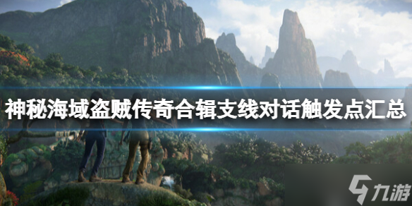 《神秘海域盗贼传奇合辑》支线对话怎么触发？支线对话触发点汇总