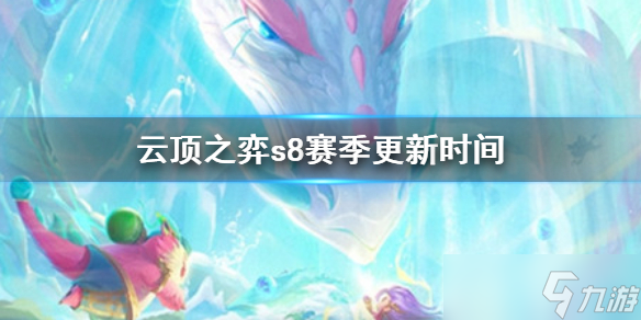 《云顶之弈》s8什么时候更新 s8赛季更新时间