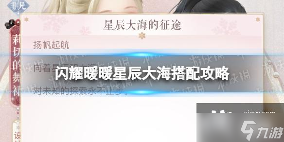 闪耀暖暖星辰大海怎么搭配