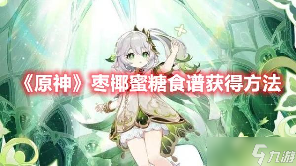 《原神》枣椰蜜糖食谱获得方法分享