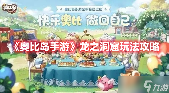 《奥比岛手游》龙之洞窟玩法攻略