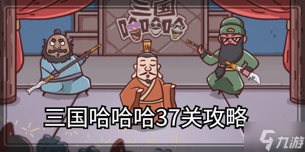 三国哈哈哈第37关通关攻略