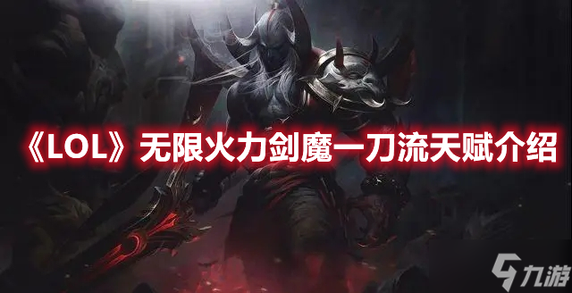 《LOL》无限火力剑魔一刀流天赋介绍