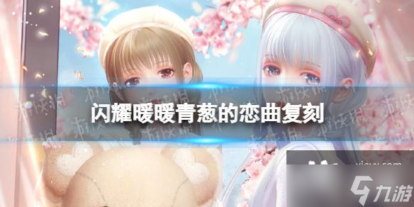 闪耀暖暖青葱的恋曲复刻
