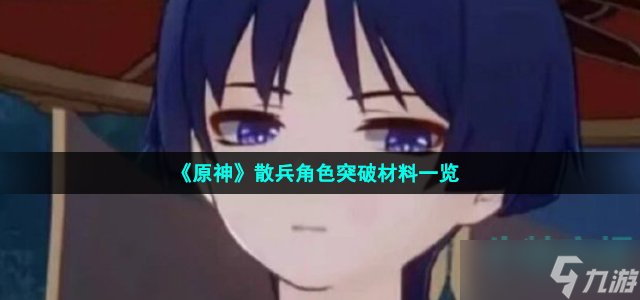 原神散兵突破材料有哪些 新角色散兵突破材料一览