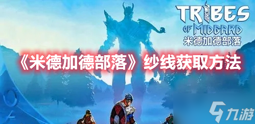 《米德加德部落》纱线获取方法