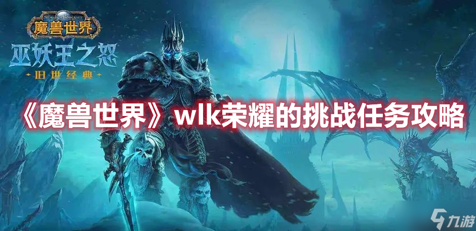 《魔兽世界》wlk荣耀的挑战任务攻略