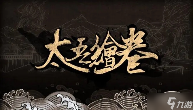 《太吾繪卷》穩(wěn)定觸發(fā)龍語(yǔ)茯方法介紹