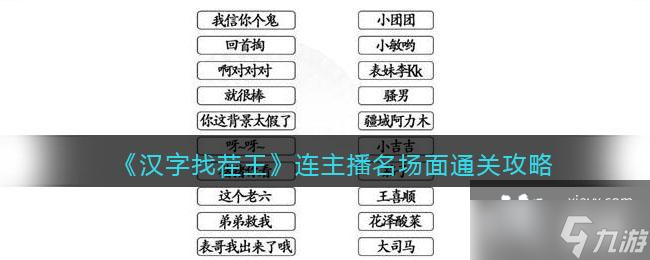 《汉字找茬王》连主播名场面通关攻略