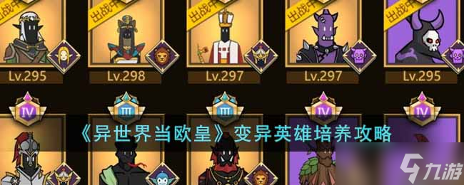 异世界当欧皇变异英雄如何培养-变异英雄培养攻略