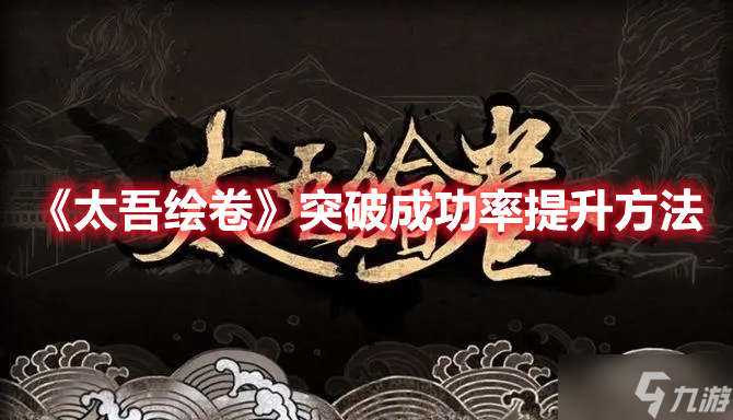 《太吾绘卷》突破成功率提升方法