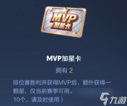《王者荣耀》MVP加星卡获得方法