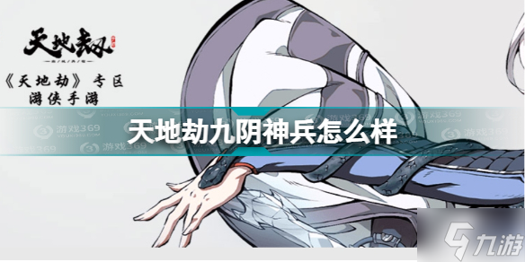 《天地劫》九阴神兵怎么样 云梦逐川技能介绍