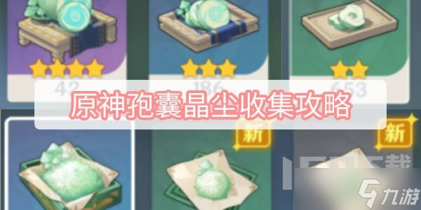 原神孢囊晶尘收集攻略 蕈兽孢囊晶尘材料收集攻略