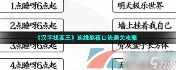 《汉字找茬王》连线熬夜口诀通关攻略
