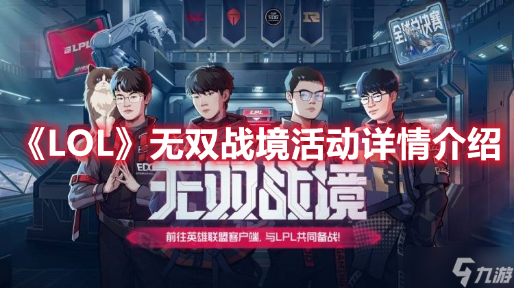 《LOL》无双战境活动详情介绍