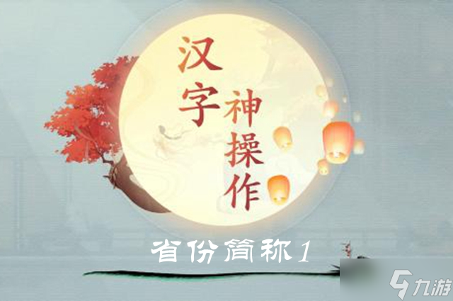 汉字神操作省份简称1图文通关攻略
