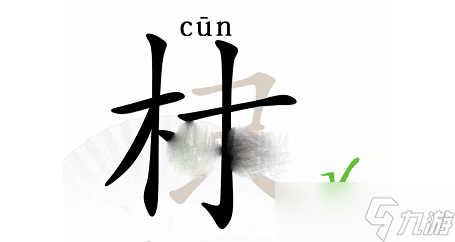 《汉字找茬王》棣找出16个常见字攻略解析