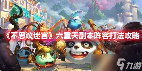 《<a id='link_pop' class='keyword-tag' href='https://www.9game.cn/slmbsydmg/'>不思议迷宫</a>》六重天副本阵容打法攻略