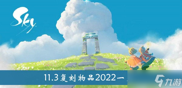 《光遇》11.3復刻物品2022一覽