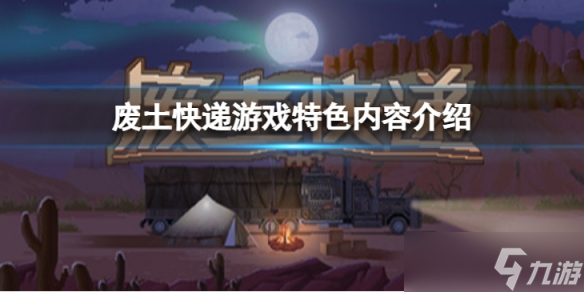 《废土快递》好玩吗 游戏特色内容介绍