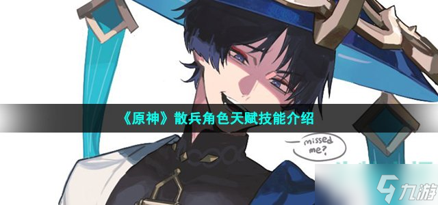 原神散兵天賦是什么 3.3版本散兵角色天賦技能介紹