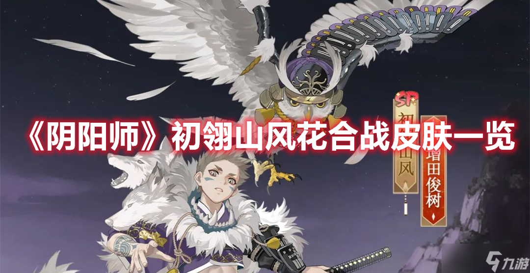 《阴阳师》初翎山风花合战皮肤一览