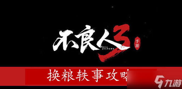 不良人3換糧軼事攻略-不良人3換糧軼事怎么做