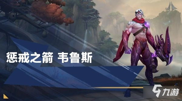 英雄联盟手游韦鲁斯玩法流派推荐 玩法分析