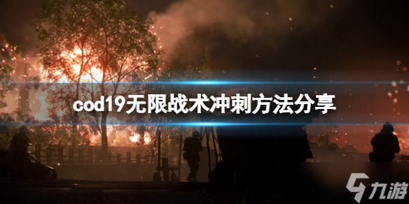 《使命召唤19现代战争2》怎么无限战术冲刺？无限战术冲刺方法分享