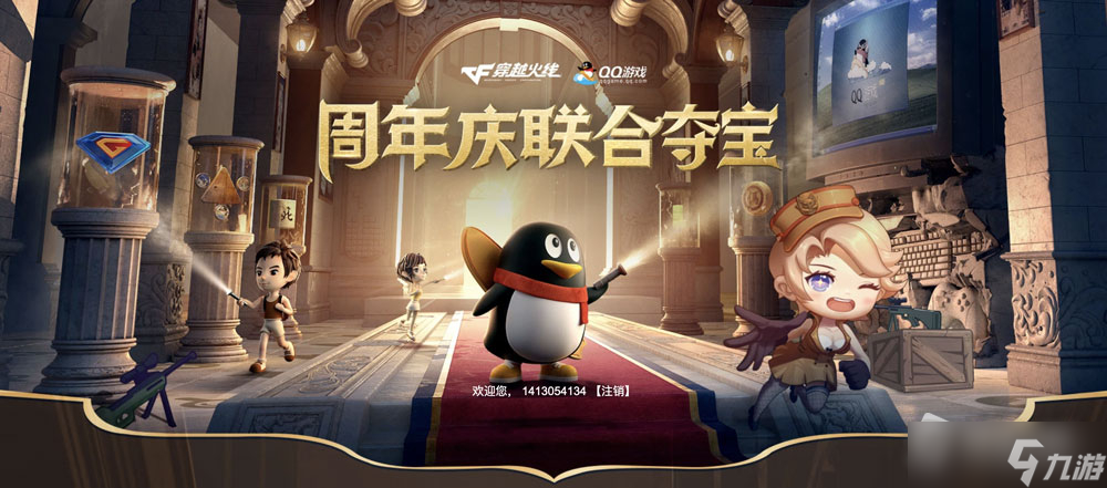 CF周年庆联合夺宝活动