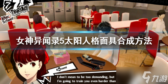 《女神异闻录5皇家版》太阳人格面具合成方法 太阳人格面具怎么合成