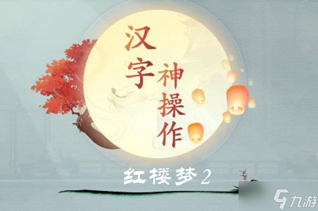 汉字神操作红楼梦2图文通关攻略