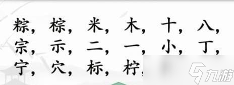 《漢字找茬王》粽找出17個(gè)字通關(guān)攻略