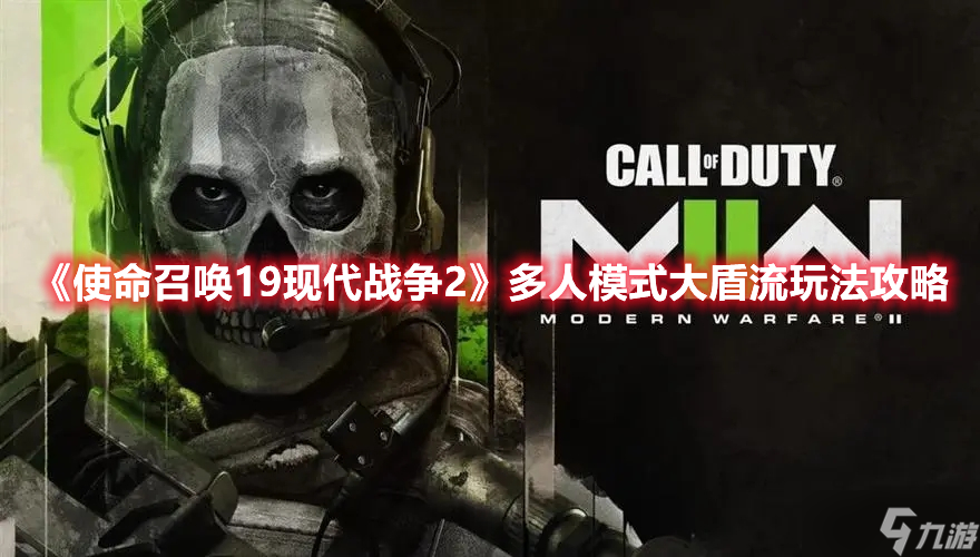 《使命召唤19现代战争2》多人模式大盾流玩法攻略