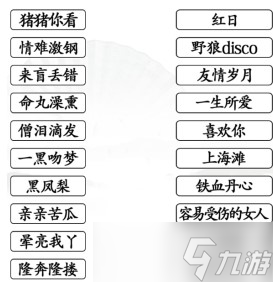 《汉字找茬王》连线粤语歌曲攻略详解