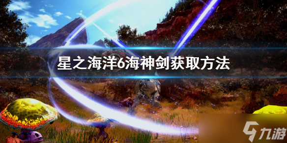 《星之海洋6神圣力量》海神剑怎么获得？海神剑获取方法