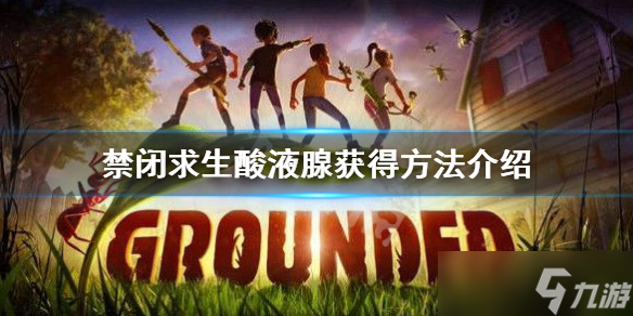 《禁闭求生》酸液腺在哪儿弄 酸液腺获得方法介绍