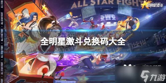 全明星激斗兑换码大全