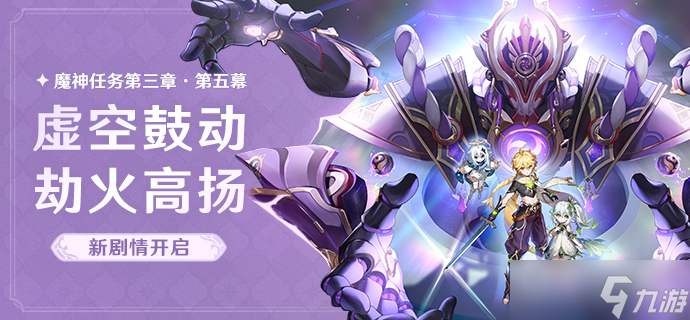 《原神》虚空鼓动劫火高扬任务攻略