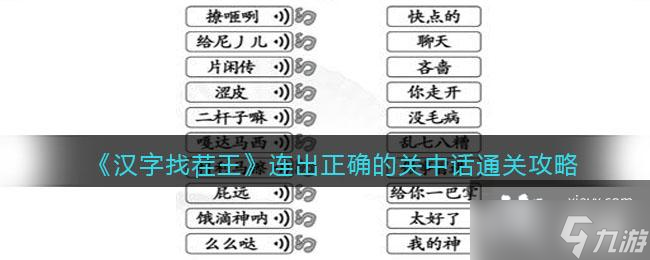 《汉字找茬王》连出正确的关中话通关攻略