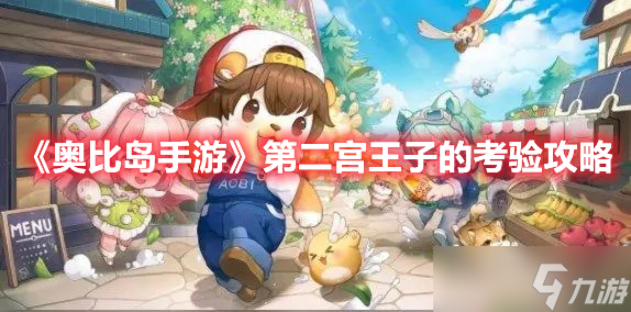《奥比岛手游》第二宫王子的考验攻略