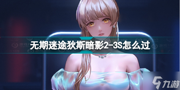 《<a id='link_pop' class='keyword-tag' href='https://www.9game.cn/wqmt/'>无期迷途</a>》狄斯暗影2-3S怎么过 狄斯暗影呓语EX2-3S通关攻略