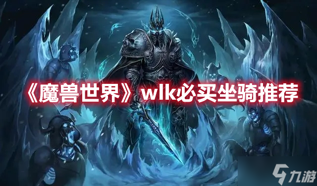 《魔獸世界》wlk必買坐騎推薦